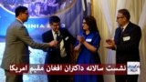 زندگی در امریکا : برگزاری نشست سالانه داکتران افغان مقیم امریکا