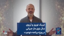 تبریک نوروز و آرزوی سال نوی ماز جبرانی در ویژه برنامه «نوعید»