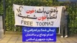 ارسالی شما| بنر اعتراضی به اعدام توماج بر ساختمان سفارت جمهوری اسلامی 