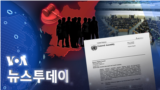 [VOA 뉴스 투데이] 2023년 4월 5일