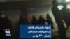 شعار «خامنه‌ای قاتله» در اعتراضات ستارخان تهران – ۲۷ بهمن