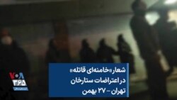 شعار «خامنه‌ای قاتله» در اعتراضات ستارخان تهران – ۲۷ بهمن