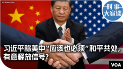 时事大家谈：习近平称美中“应该也必须”和平共处，有意释放信号？