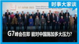 时事大家谈：G7峰会在即 能对中国施加多大压能？