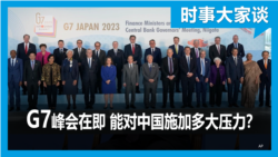 时事大家谈：G7峰会在即 能对中国施加多大压能？