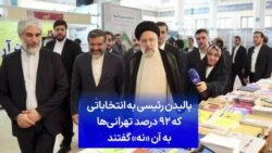 بالیدن رئیسی به انتخاباتی که ۹۲ درصد تهرانی‌ها به آن «نه» گفتند