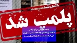  احمد بخارایی درباره پلمپ ساختمان انجمن جامعه شناسی در تهران: این حرکت شایسته هیچ کشوری نیست