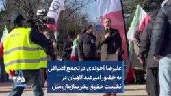 علیرضا آخوندی در تجمع اعتراض به حضور امیرعبداللهیان در نشست حقوق بشر سازمان ملل