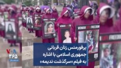 پرفورمنس زنان قربانی جمهوری اسلامی با اشاره به فیلم «سرگذشت ندیمه»