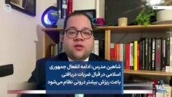 شاهین مدرس: ادامه انفعال جمهوری اسلامی در قبال ضربات دریافتی باعث ریزش بیشتر درونی نظام می‌شود