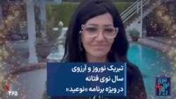 تبریک نوروز و آرزوی سال نوی فتانه در ویژه برنامه «نوعید»