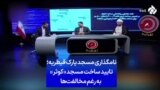 نامگذاری مسجد پارک قیطریه؛ تایید ساخت مسجد «کوثر» به رغم مخالفت‌ها