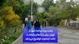 پشت پرده برنامه شهردار تهران برای پارک‌های پایتخت حامد آیئنه‌وند توضیح می‌دهد