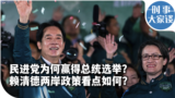 时事大家谈：民进党为何赢得总统选举？赖清德两岸政策看点如何？