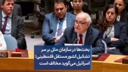 بحث‌ها در سازمان ملل بر سر تشکیل کشور مستقل فلسطینی؛ اسرائیل می‌گوید مخالف است