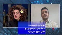 گفتگو با حمزه ابوهویدی فعال حقوق بشر اهل غزه