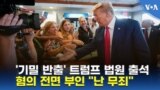 '기밀 반출' 트럼프 법원 출석
혐의 전면 부인 "난 무죄"
