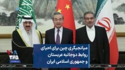 میانجیگری چین برای احیای روابط دوجانبه عربستان و جمهوری اسلامی ایران