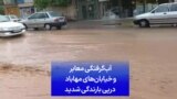 آب‌گرفتگی معابر و خیابان‌های مهاباد درپی بارندگی شدید
