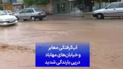 آب‌گرفتگی معابر و خیابان‌های مهاباد درپی بارندگی شدید
