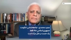مجید محمدی، جامعه‌شناس:‌ حکومت جمهوری اسلامی حالا فقط یک «جسد در حال مرگ» است