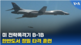 미 전략폭격기 B-1B 한반도서 정밀 타격 훈련
