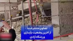 تصاویر منتشر شده از آخرین وضعیت بازسازی ورزشگاه آزادی