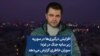 افزایش درگیری‌ها در سوریه زیر سایه جنگ در غزه؛ سوران خاطری گزارش می‌دهد