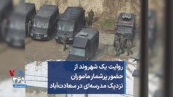 روایت یک شهروند از حضور پرشمار ماموران نزدیک مدرسه‌ای در سعادت‌آباد