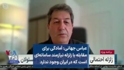 عباس جهانی: آمادگی برای مقابله با زلزله نیازمند سامانه‌ای است که در ایران وجود ندارد