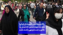 پگاه بنی‌هاشمی: شهروندان ایرانی نباید به «موارد شرعی» که تبدیل به «قانون» نشده‌ توجهی داشته باشند