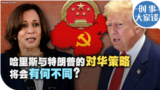 时事大家谈：哈里斯与特朗普的对华策略将会有何不同？