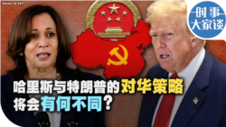 时事大家谈：哈里斯与特朗普的对华策略将会有何不同？