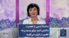 ماندانا تدین از اهمیت داشتن امید برای رسیدن به تغییر در ایران می‌گوید 
