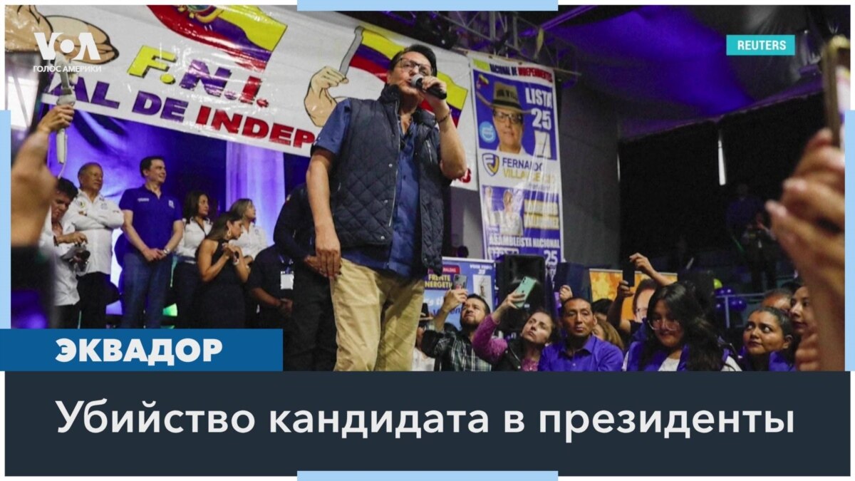 Убийство кандидата в президенты Эквадора