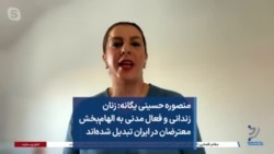 منصوره حسینی یگانه: زنان زندانی و فعال مدنی به الهام‌بخش معترضان در ایران تبدیل شده‌اند