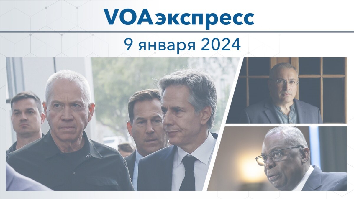 новости 9 января 2024 года