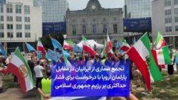 تجمع شماری از ایرانیان در مقابل پارلمان اروپا با درخواست برای فشارحداکثری بر رژیم جمهوری اسلامی 