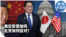 时事大家谈：美日安保加码 北京如何应对？