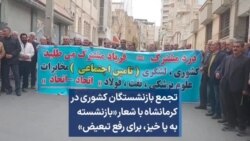 تجمع بازنشستگان کشوری در کرمانشاه با شعار «بازنشسته به پا خیز، برای رفع تبعیض»