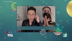 همخوانی مخاطبان صدای آمریکا با ترانه دلبر شهیاد – بخش دوم