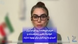 مریم شریعتمداری: مردم ایران خواستار تغییر رژیم هستند و امیدی به پزشکیان برای بهبود ندارند