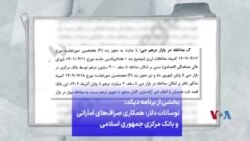 بخشی از برنامه دیکد: نوسانات دلار؛ همکاری صراف‌های اماراتی و بانک مرکزی جمهوری اسلامی
