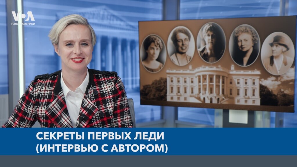 Документальный сериал «Голоса Америки» о первых леди США. Интервью с автором