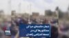 شعار «خامنه‌ای حیا کن مملکتو رها کن» در جمعه اعتراضی زاهدان