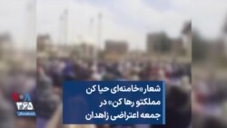 شعار «خامنه‌ای حیا کن مملکتو رها کن» در جمعه اعتراضی زاهدان