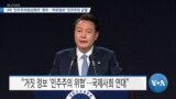 [VOA 뉴스] 3차 ‘민주주의정상회의’ 개막…‘허위정보’ 민주주의 균열