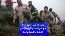 لادن بازرگان: رژیم از سایه خود می‌ترسد و نگران بازگفتن حقیقت برای مردم است 