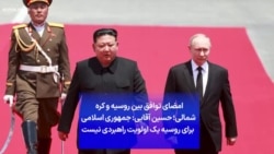 امضای توافق بین روسیه و کره شمالی؛ حسین آقایی: جمهوری اسلامی برای روسیه یک اولویت راهبردی نیست