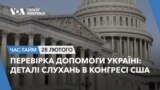 Перевірка допомоги Україні – деталі слухань в Конгресі США. ЧАС-ТАЙМ